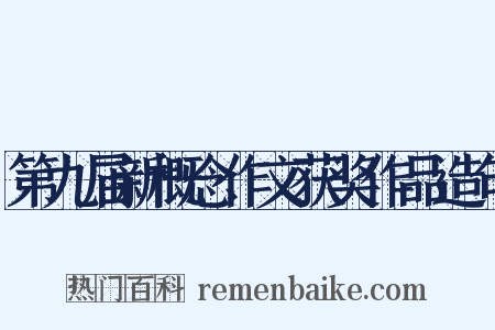 第九届新概念作文获奖作品造句是什么意思的图片